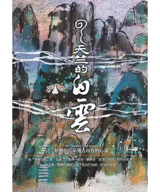 書封 天竺的白雲：智慧的花朵落入自在的心湖