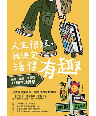 書封 人生很短，我決定活得有趣：知趣、識趣、有趣的37種生活詩意