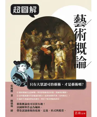 書封 超圖解藝術概論