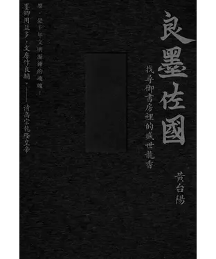 書封 墨的故事．輯三：良墨佐國－找尋御書房裡的盛世龍香