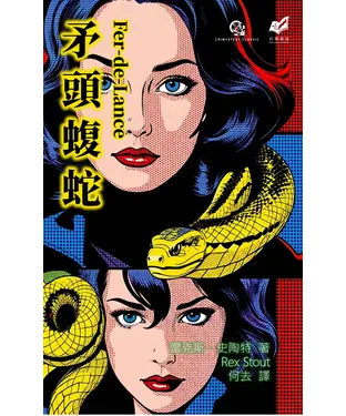 書封 矛頭蝮蛇