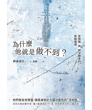 書封 為什麼他就是做不到？：受限腦與無法翻身的貧困循環