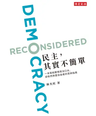 書封 民主，其實不簡單