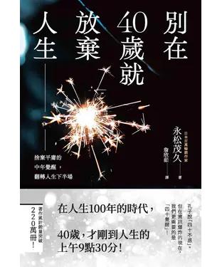 書封 別在40歲就放棄人生：捨棄平庸的中年覺醒，翻轉人生下半場
