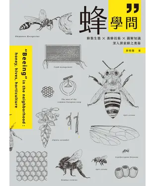 書封 蜂學問：蜂類生態 × 養蜂技術 × 圖解知識，深入探索蜂之奧秘