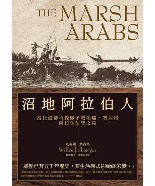 書封 沼地阿拉伯人：當代最傳奇探險家威福瑞．塞西格阿拉伯沼澤之旅