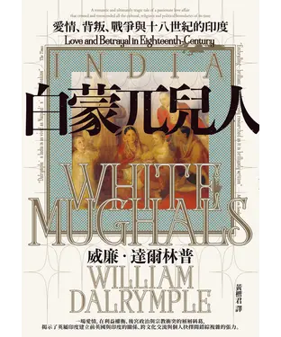 書封 白蒙兀兒人：愛情、背叛、戰爭與十八世紀的印度