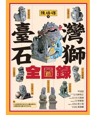 書封 臺灣石獅全圖錄