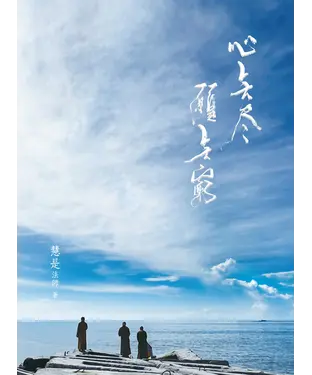 書封 心無盡 願無窮