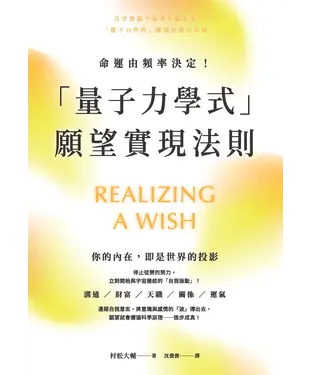 書封 命運由頻率決定！「量子力學式」願望實現法則