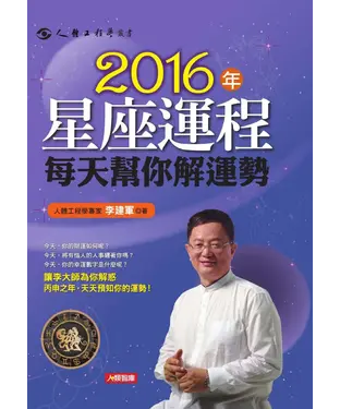 書封 2016年星座運程每天幫你解運勢