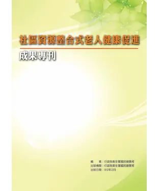 書封 社區資源整合式老人健康促進成果專刊