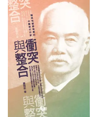 書封 衝突與整合：論具有留學背景的中國現代作家