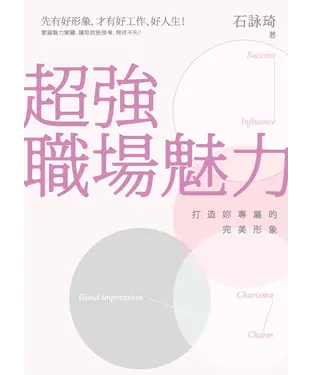 書封 超強職場魅力：打造妳專屬的完美形象
