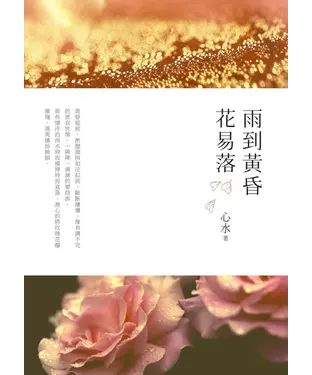 書封 雨到黃昏花易落