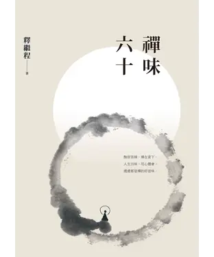書封 禪味六十