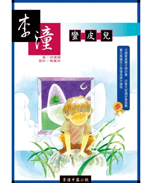 書封 李潼中篇小說：蠻皮兒（二版）
