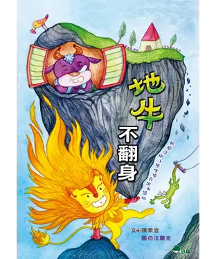 書封 地牛不翻身