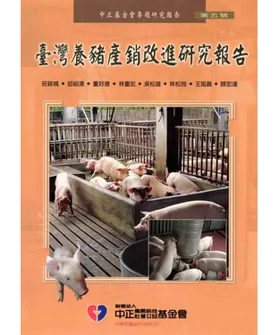 書封 台灣養豬產銷改進研究報告