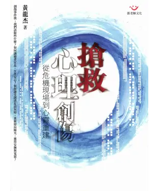 書封 搶救心理創傷