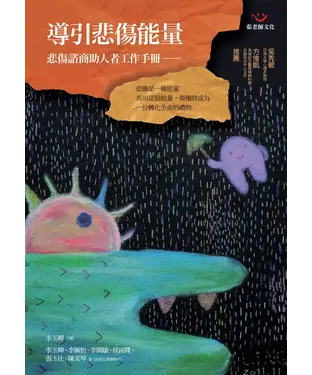 書封 導引悲傷能量─悲傷諮商助人者工作手冊