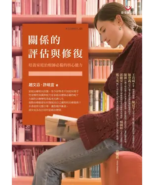 書封 關係的評估與修復：培養家庭治療師必備的核心能力