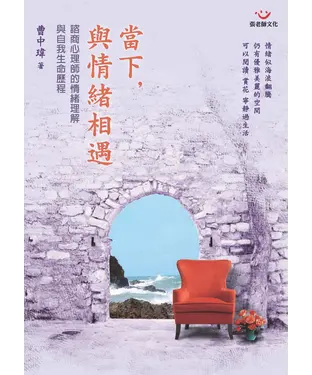 書封 當下，與情緒相遇：諮商心理師的情緒理解與自我生命歷程