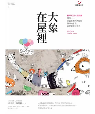 書封 大象在屋裡：薩提爾模式家族治療實錄1