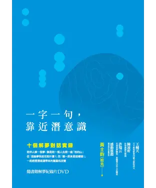 書封 一字一句，靠近潛意識：十個解夢對話實錄