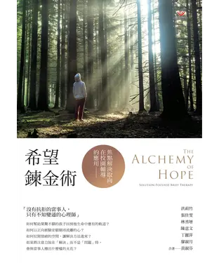書封 希望鍊金術：焦點解決取向在校園輔導的應用