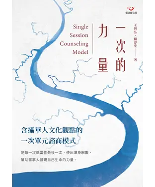 書封 一次的力量：含攝華人文化觀點的一次單元諮商模式