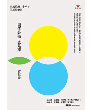書封 關係是傷也是藥：家族治療二十八年的反思筆記