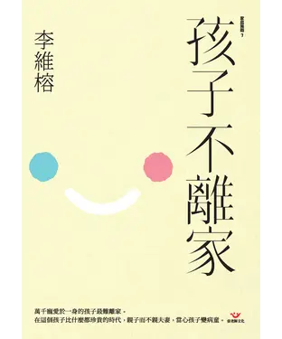 書封 孩子不離家