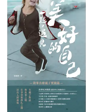 書封 一起，遇見美好的自己：敘事治療親子實踐篇