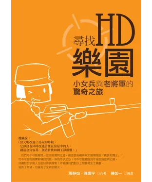 書封 尋找HD樂園：小女兵與老將軍的驚奇之旅