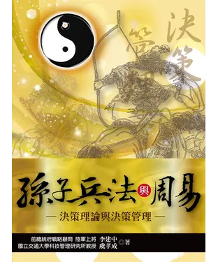 書封 孫子兵法與周易－決策理論與決策管理