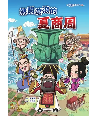書封 熱鬧滾滾的夏商周
