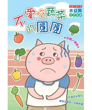 書封 不愛吃蔬菜的圓圓