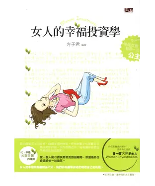 書封 女人的幸福投資學