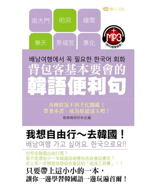 書封 背包客基本要會的韓語便利句【有聲】