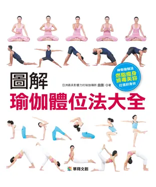 書封 圖解瑜伽體位法大全