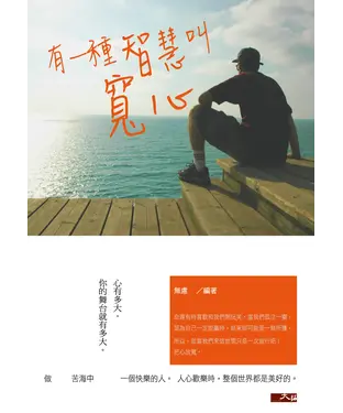 書封 有一種智慧叫寬心