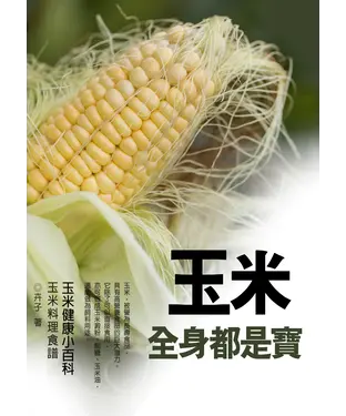 書封 玉米全身都是寶