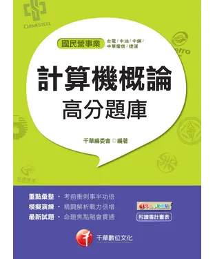 書封 計算機概論高分題庫