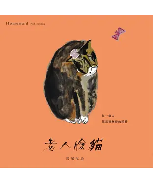 書封 老人臉貓：「隱晦家庭」繪本三部曲之二