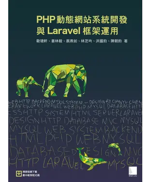 書封 PHP動態網站系統開發與Laravel框架運用