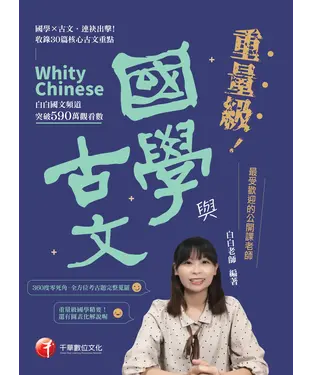 書封 重量級國學與古文