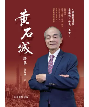 書封 黃石城語集