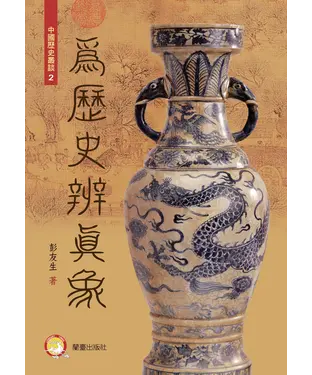 書封 為歷史辨真象
