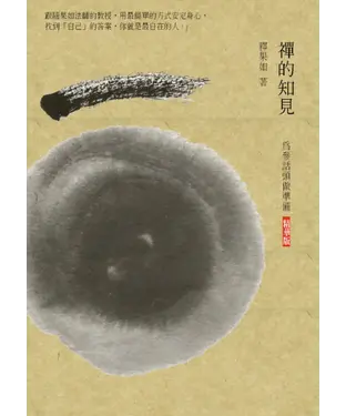書封 禪的知見：為參話頭做準備（精華版）